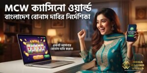 MCW CASINO WORLD বোনাস নিন